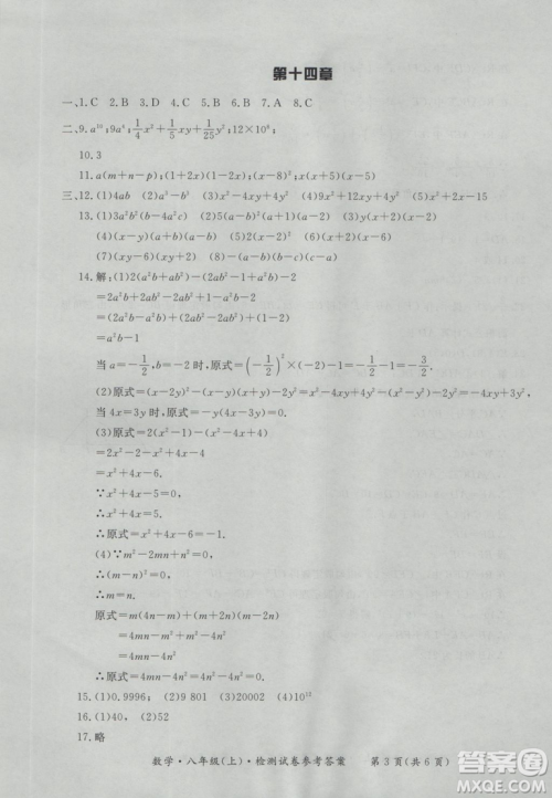 2018秋新课标形成性练习与检测八年级数学上参考答案