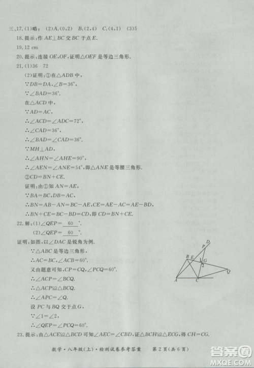 2018秋新课标形成性练习与检测八年级数学上参考答案