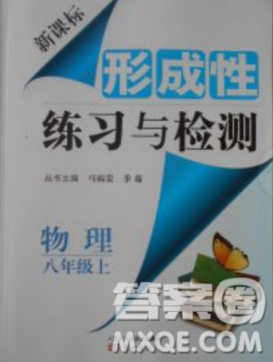 2018年新课标形成性练习与检测八年级物理上册参考答案