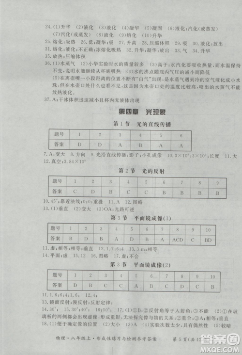 2018年新课标形成性练习与检测八年级物理上册参考答案