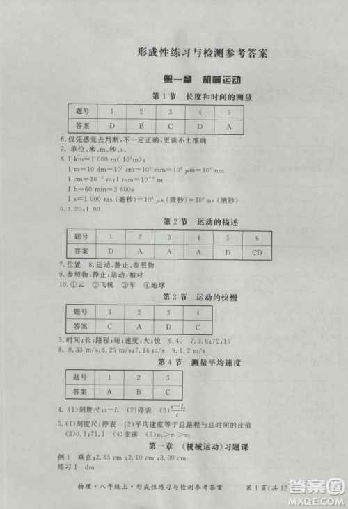 2018年新课标形成性练习与检测八年级物理上册参考答案