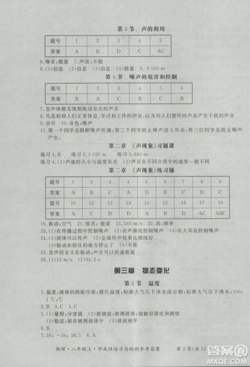 2018年新课标形成性练习与检测八年级物理上册参考答案