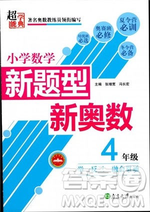 2018年小学数学新题型新奥数四年级参考答案 2018年小学数学新题型新奥数四年级参考答案