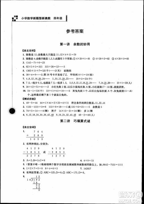 2018年小学数学新题型新奥数四年级参考答案 2018年小学数学新题型新奥数四年级参考答案
