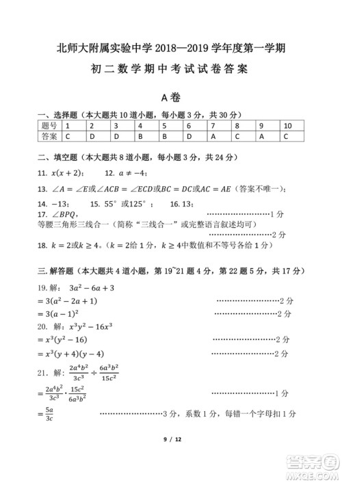 2018年11月北师大附属实验中学初二期中数学试题与答案 2018年11月北师大附属实验中学初二期中数学试题与答案