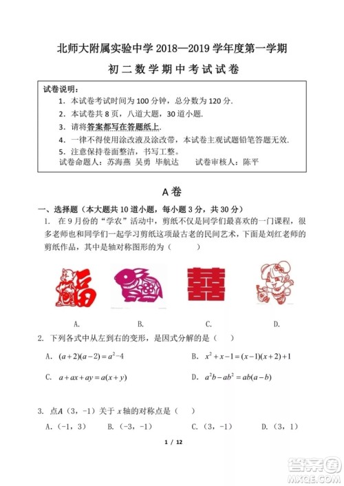 2018年11月北师大附属实验中学初二期中数学试题与答案 2018年11月北师大附属实验中学初二期中数学试题与答案