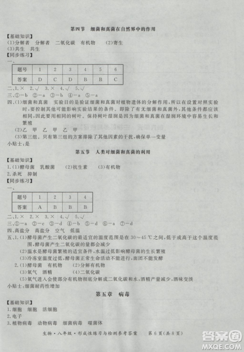 东方出版社形成性练习与检测2018生物八年级上册答案