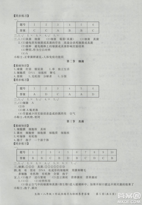 东方出版社形成性练习与检测2018生物八年级上册答案