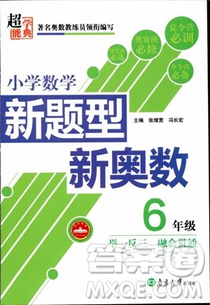 2018年小学数学新题型新奥数六年级参考答案 2018年小学数学新题型新奥数六年级参考答案