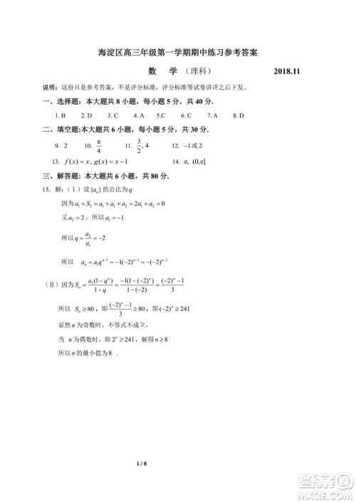 2018年11月海淀高三期中理科数学试卷及答案