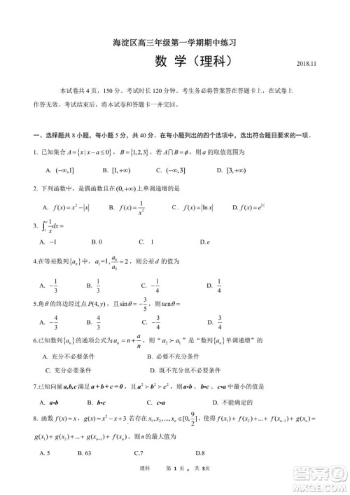 2018年11月海淀高三期中理科数学试卷及答案