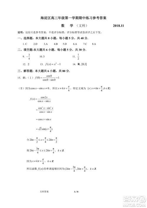 2018年11月海淀高三期中文科数学试卷及答案