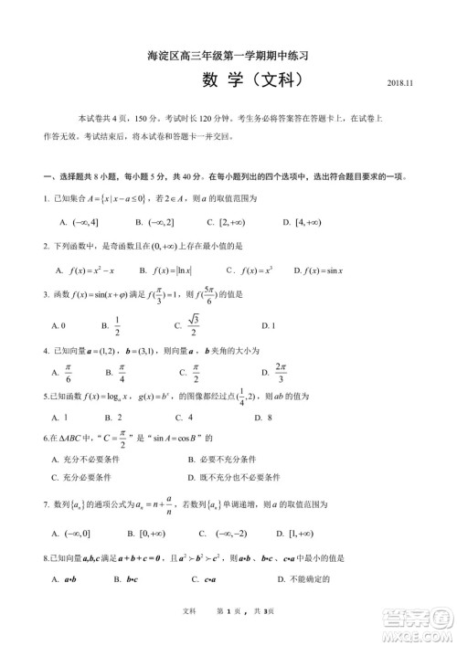 2018年11月海淀高三期中文科数学试卷及答案