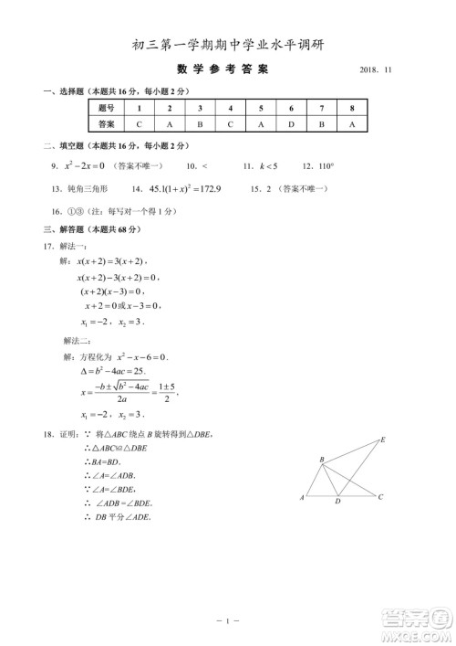 2018年11月海淀初三期中数学试题与答案