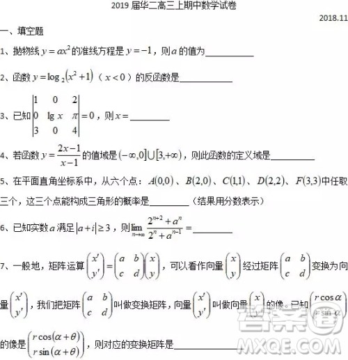 2018上海华二高三期中考试数学试卷答案