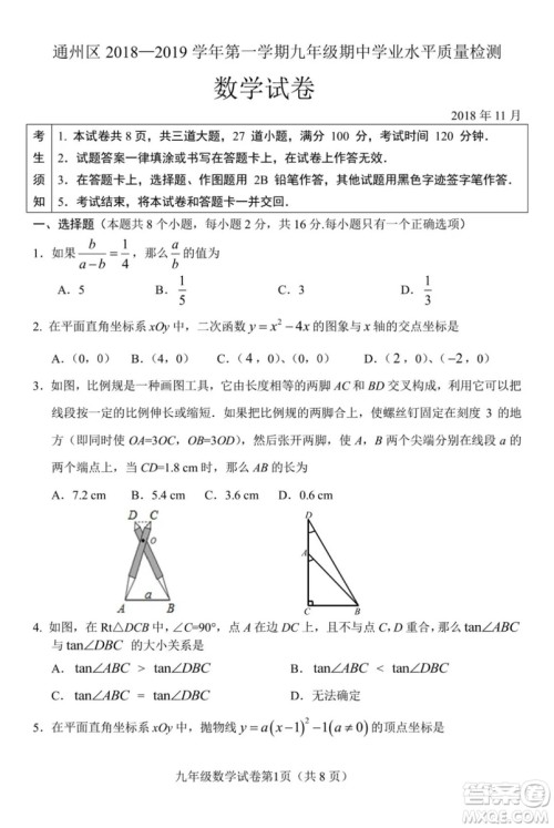 2018年11月北京通州初三期中数学试题与答案