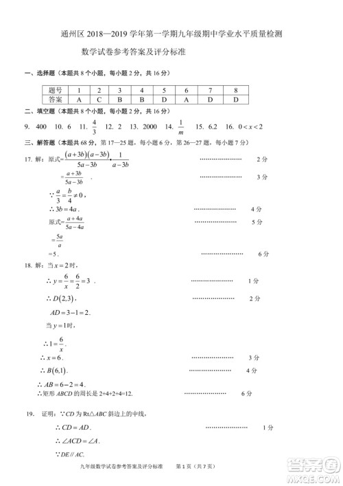 2018年11月北京通州初三期中数学试题与答案