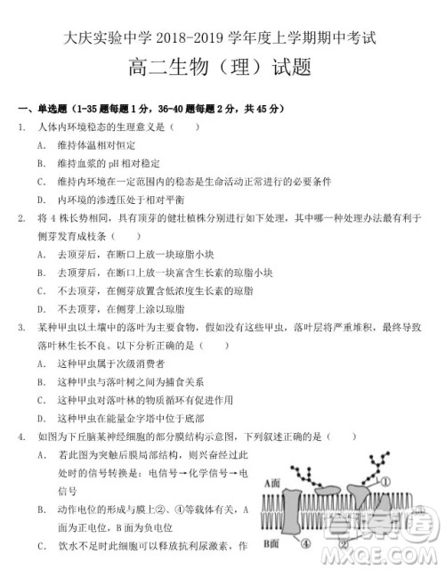 哈尔滨大庆实验中学2018年高二上学期期中考试生物试卷答案 哈尔滨大庆实验中学2018年高二上学期期中考试生物试卷答案