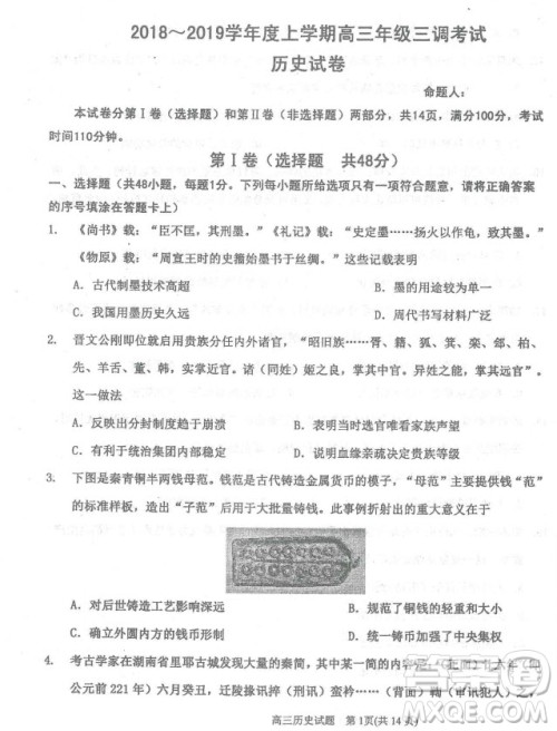 2019届河北省衡水中学高三上学期三调考试历史试题及答案