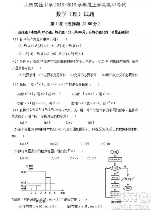 哈尔滨大庆实验中学2018年高二上学期期中考试理科数学试卷答案 哈尔滨大庆实验中学2018年高二上学期期中考试理科数学试卷答案