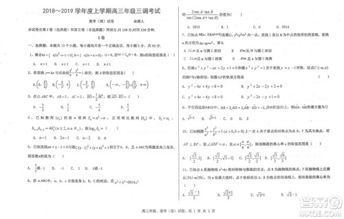 2019届河北省衡水中学高三上学期三调考试理科数学试题及答案 2019届河北省衡水中学高三上学期三调考试理科数学试题及答案