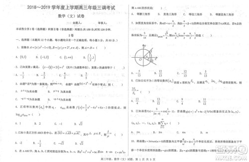 2019届河北省衡水中学高三上学期三调考试文科数学试题及答案 2019届河北省衡水中学高三上学期三调考试文科数学试题及答案