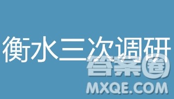 2019届河北省衡水中学高三上学期三调考试语文试题及答案 2019届河北省衡水中学高三上学期三调考试语文试题及答案