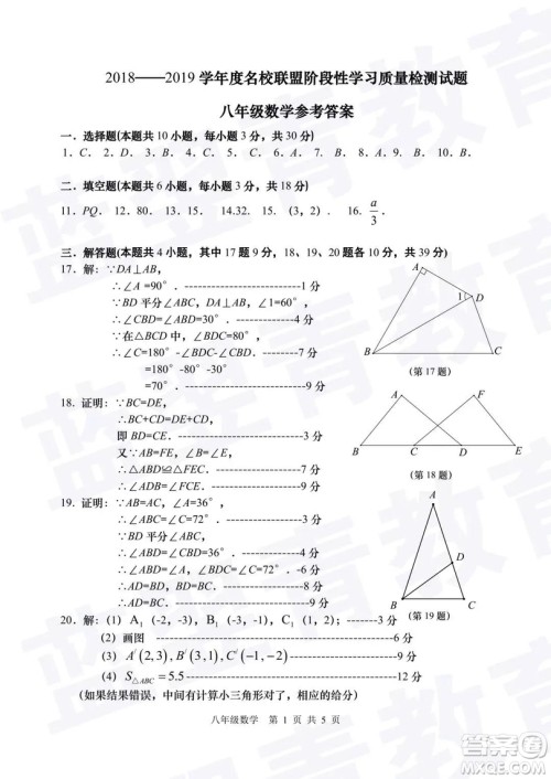 2018—2019学年度名校联盟阶段性学习质量测试题八年级数学及参考答案