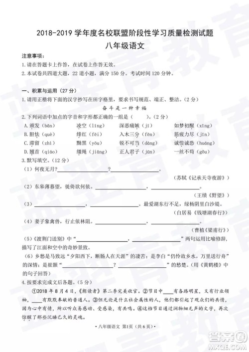 2018—2019学年度名校联盟阶段性学习质量测试题八年级语文及参考答案 2018—2019学年度名校联盟阶段性学习质量测试题八年级语文及参考答案