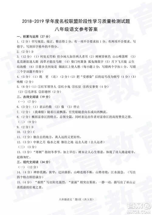 2018—2019学年度名校联盟阶段性学习质量测试题八年级语文及参考答案 2018—2019学年度名校联盟阶段性学习质量测试题八年级语文及参考答案