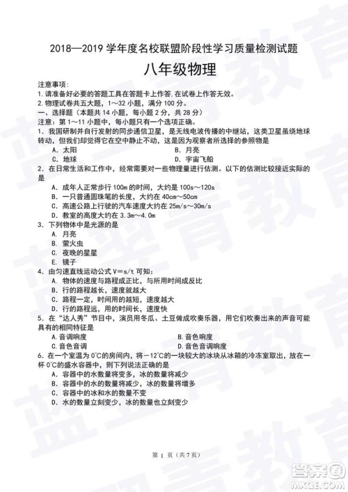 2018—2019学年度名校联盟阶段性学习质量测试题八年级物理参考答案 2018—2019学年度名校联盟阶段性学习质量测试题八年级物理参考答案