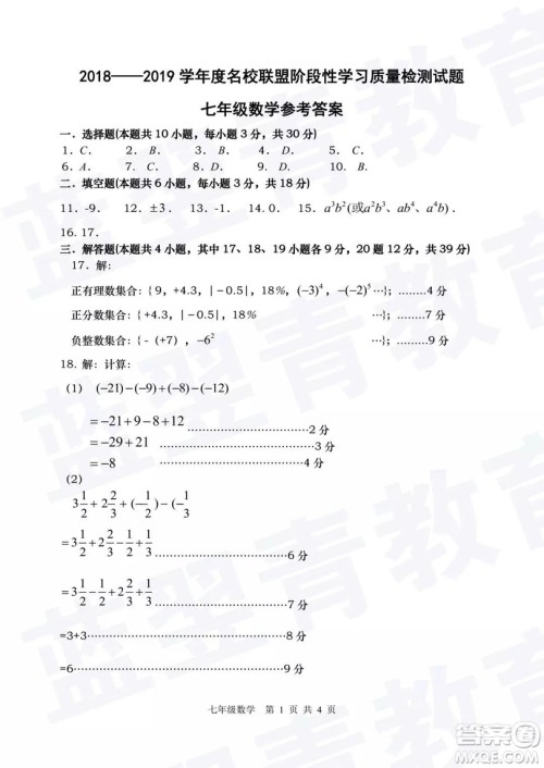 2018—2019学年度名校联盟阶段性学习质量测试题七年级数学参考答案 2018—2019学年度名校联盟阶段性学习质量测试题七年级数学参考答案