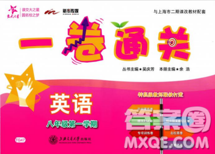 2018年交大之星一卷通关英语八年级第一学期参考答案