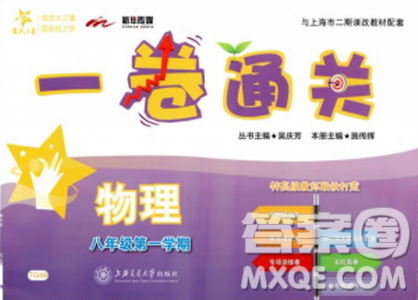 上海交通大学出版社2018年交大之星一卷通关物理八年级第一学期答案
