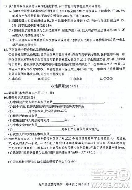 太原市2018-2019学年初三第一学期期中考道德与法治试题答案 太原市2018-2019学年初三第一学期期中考道德与法治试题答案