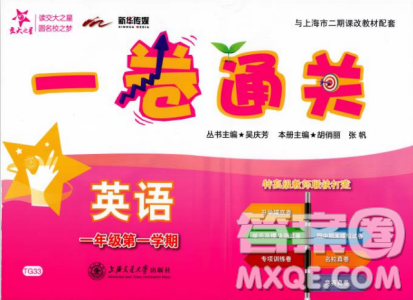 交大之星2018年一卷通关一年级第一学期英语参考答案