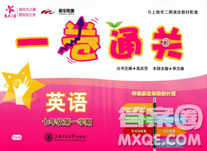 2018年交大之星一卷通关英语七年级第一学期答案 2018年交大之星一卷通关英语七年级第一学期答案