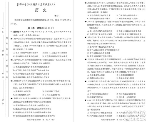 2019届湖南省长郡中学高三上学期第三次月考历史试题及答案