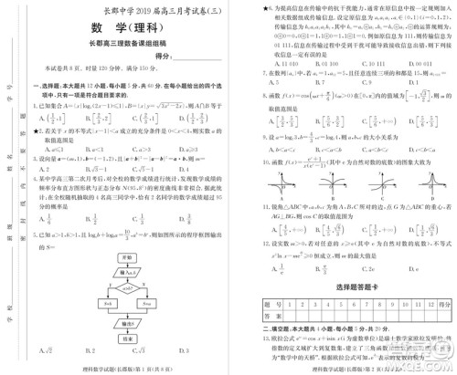 2019届湖南省长郡中学高三上学期第三次月考理科数学试题及答案 2019届湖南省长郡中学高三上学期第三次月考理科数学试题及答案