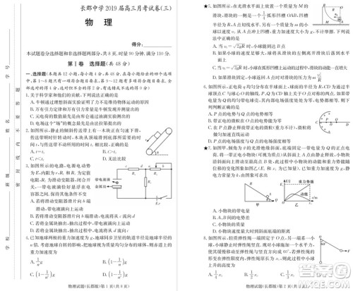 2019届湖南省长郡中学高三上学期第三次月考物理试题及答案 2019届湖南省长郡中学高三上学期第三次月考物理试题及答案