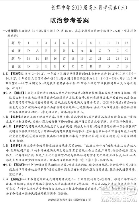 2019届湖南省长郡中学高三上学期第三次月考政治试题及答案
