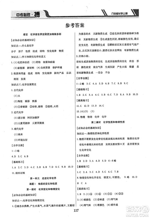 2018年中考必胜搏八年级化学RJY版上册参考答案