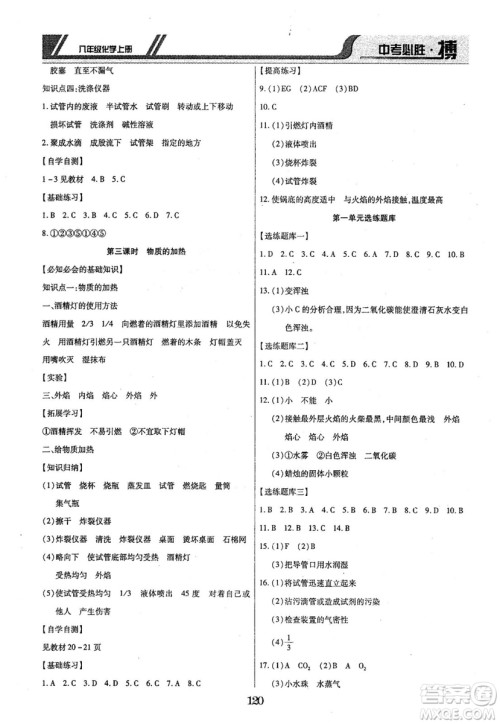 2018年中考必胜搏八年级化学RJY版上册参考答案