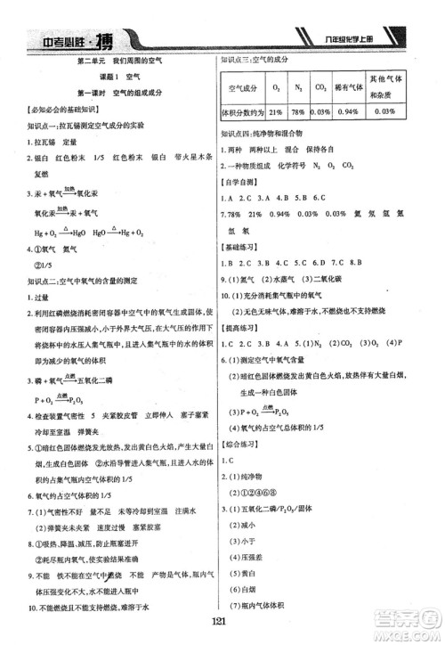 2018年中考必胜搏八年级化学RJY版上册参考答案