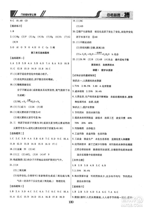 2018年中考必胜搏八年级化学RJY版上册参考答案