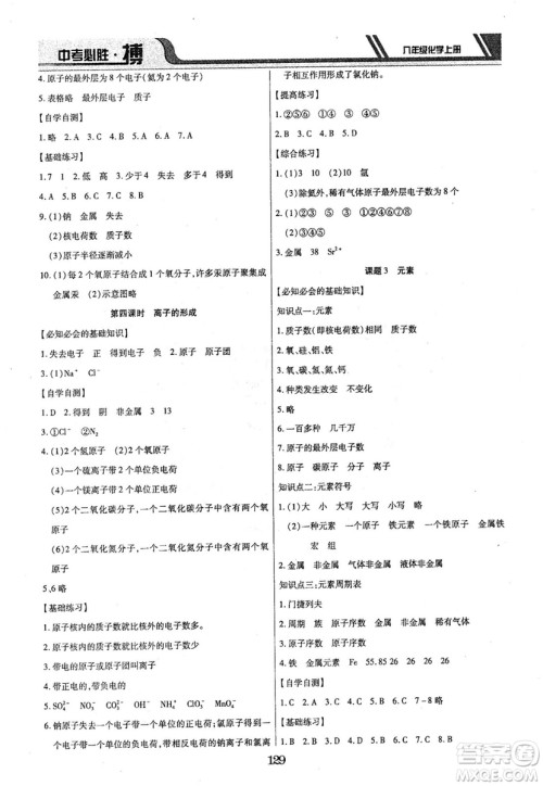 2018年中考必胜搏八年级化学RJY版上册参考答案