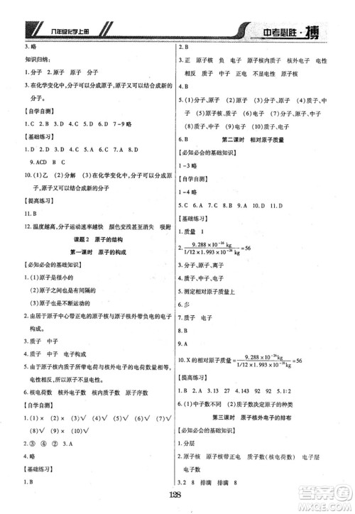 2018年中考必胜搏八年级化学RJY版上册参考答案