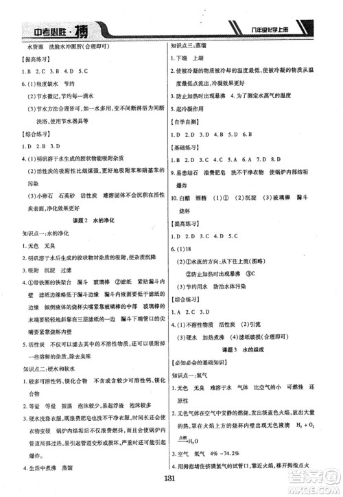 2018年中考必胜搏八年级化学RJY版上册参考答案