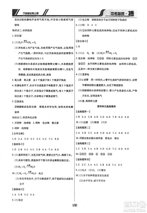 2018年中考必胜搏八年级化学RJY版上册参考答案