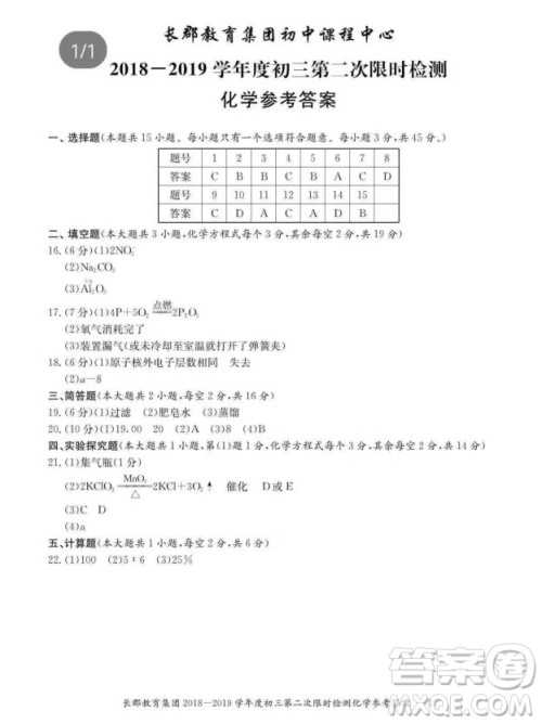 2018-2019学年度长郡中学初三期中考试化学答案 2018-2019学年度长郡中学初三期中考试化学答案